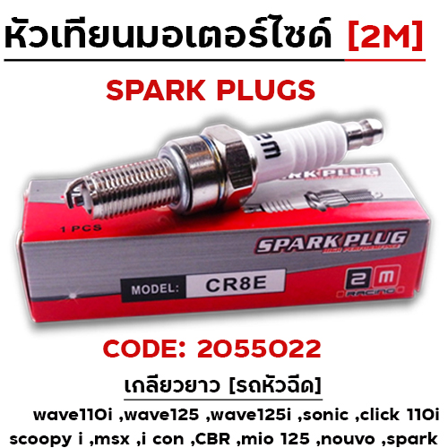 หัวเทียนเดิม 2M [CR8E] เกลียวยาว (กล่องละ 10หัว)