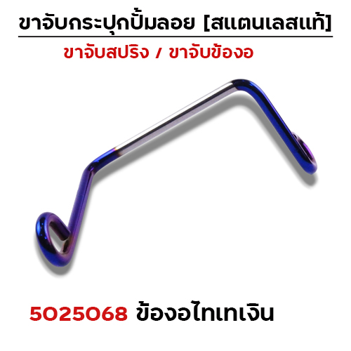 ข้องอ  เลสจับกระปุกปั๊มลอย - ไทเทเงิน