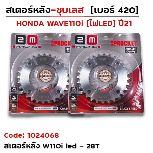 สเตอร์หลัง(ชุบเลส) W110i ปี21-23,W125i ปี21-23 420-28T