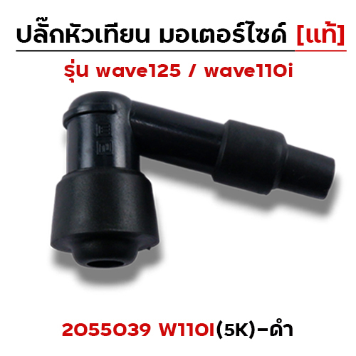 ปลั๊กหัวเทียน (แท้)3K Wave 110i - ดำ