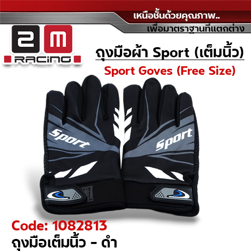 ถุงมือผ้า Sport เต็มนิ้ว Freesize - ดำ