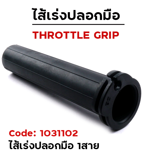 ไส้เร่งปลอกมือ 1สาย (แพ็ค 12อัน)