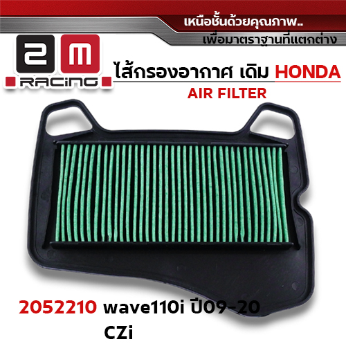 ไส้กรองอากาศ - W110i ปี09-20, czi