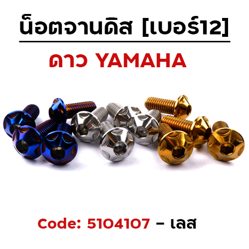 น็อตจานดิส หัวดาว (แพ็ค 20ตัว) YAMAMHA เบอร์ 12 - เลส