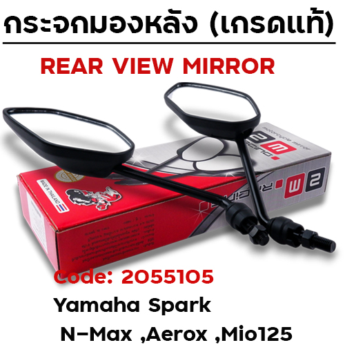 กระจกเดิม YAMAHA รุ่น Spark/N-Max/AEROX/Mio-125i (ลัง50)