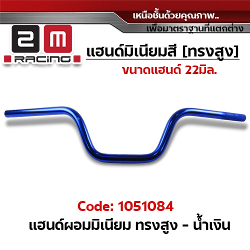 แฮนด์ผอมมิเนียม (ทรงสูง) - น้ำเงิน