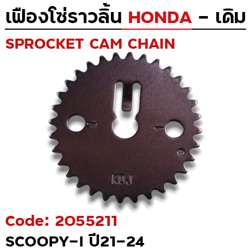 เฟืองโซ่ราวลิ้น-Scoopy i ปี21-24 [KOJ] 32T