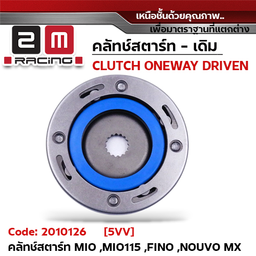 คลัทช์สตาร์ท [เดิม] - Mio, Mio115 , Fino ,Nouvo mx