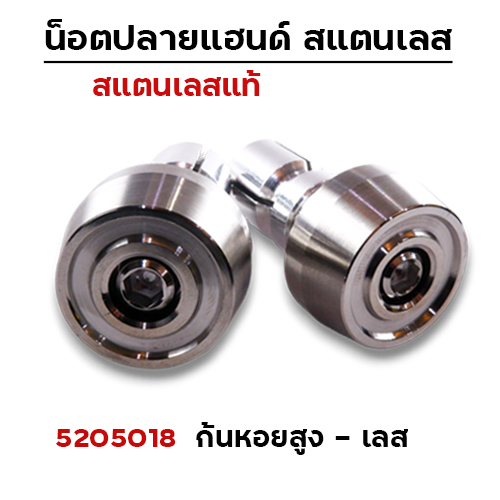 ปลายแฮนด์ ก้นหอยสูง - เลส