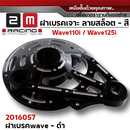 ฝาเบรค 2M เจาะ - ดำ W110i / W125i (ปลาวาฬ) / W100/dr