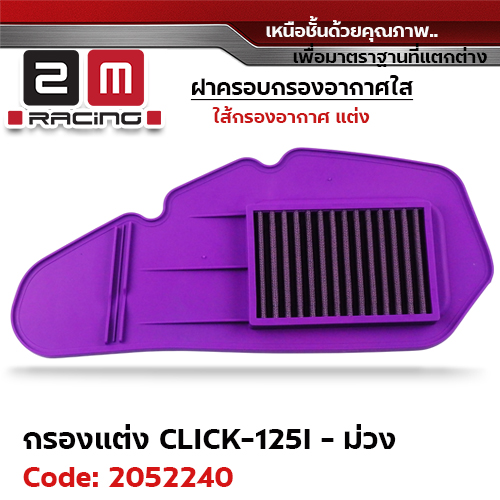 ไส้กรองอากาศแต่ง Click125i - ม่วง