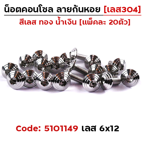 น็อตคอนโซล จี้ลายก้นหอย  6*12 เลส