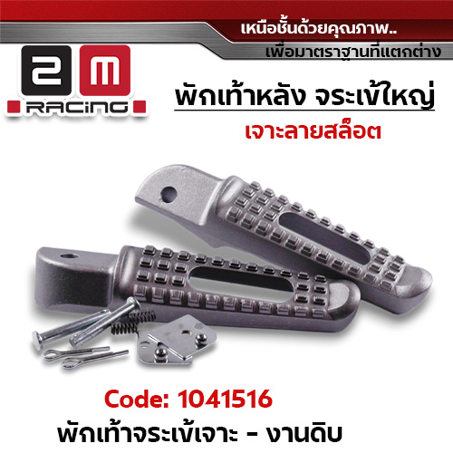 พักเท้าจระเข้ wave (เจาะ) - งานดิบ