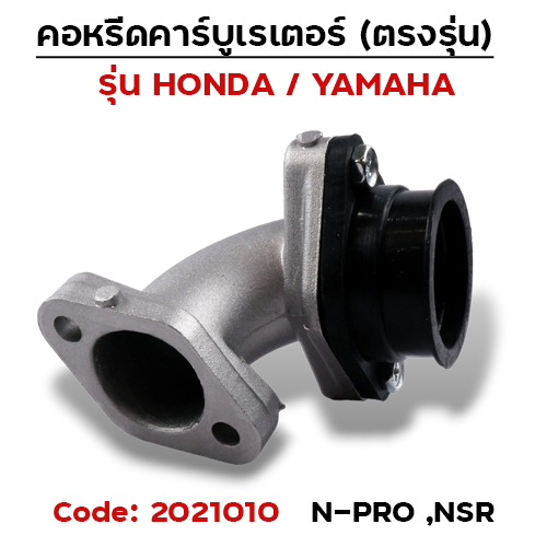 คอหรีด คาร์บูเรเตอร์ N-PRO - เดิม