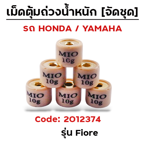เม็ดตุ้ม (6เม็ด/ชุด 10g)-Fiore