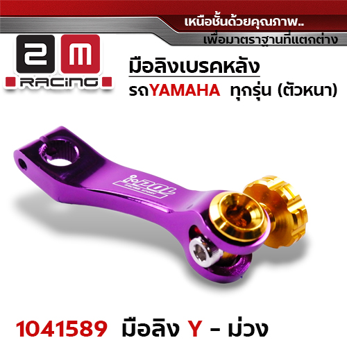 มือลิงเบรคหลัง Yamaha - ม่วง