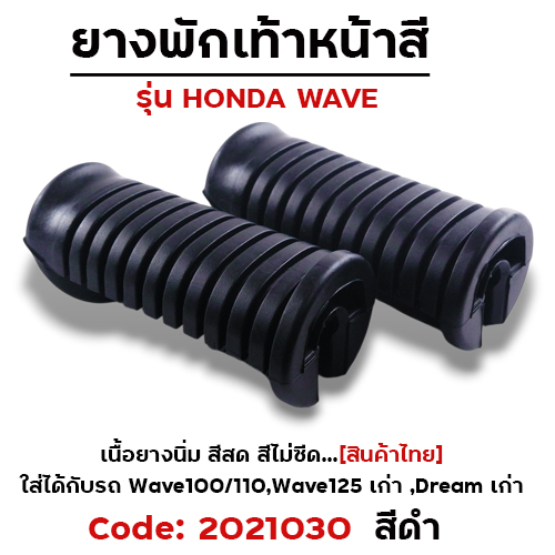 ยางพักเท้าหน้า - ดำ WAVE 100/110/125/Dream (เก่า)
