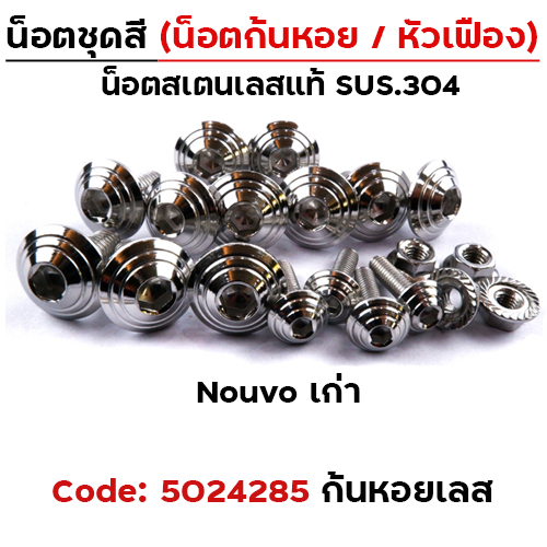 น็อตชุดสี NOUVO เก่า - หัวก้นหอย เลส (22ตัว)