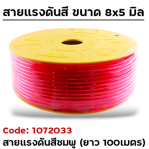 สายแรงดัน ชมพู (8x5mm.) ยาว 100 เมตร