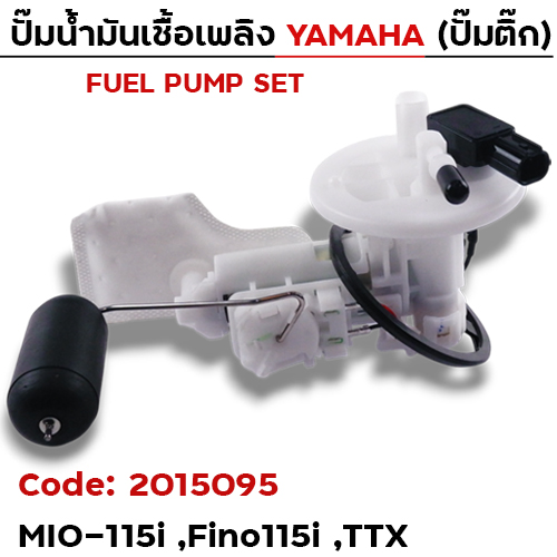 ปั๊มน้ำมันเชื้อเพลิง (ปั๊มติ๊ก) - MIO115i, Fino115i (54P)