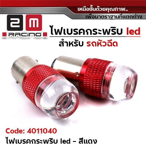 ไฟเบรคกระพริบ 12v.(รถหัวฉีด) - แดง