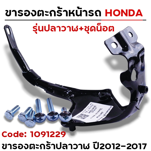 ขาจับตะกร้า+น็อต-wave125i ปลาวาฬ ปี2012-2017