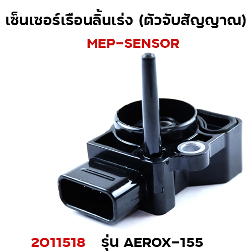 เซ็นเซอร์เรือนลิ้นเร่ง Aerox-155