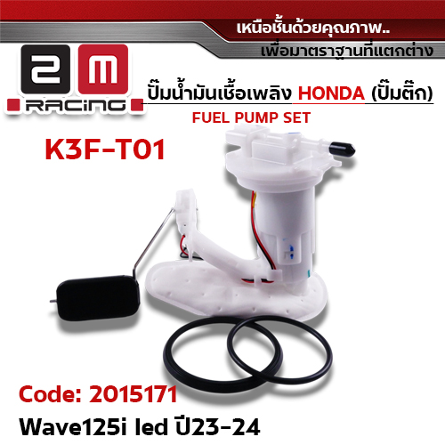ปั๊มน้ำมันเชื้อเพลิง (ปั๊มติ๊ก) Wave125i  [K3F-T01] ปี2023-2024