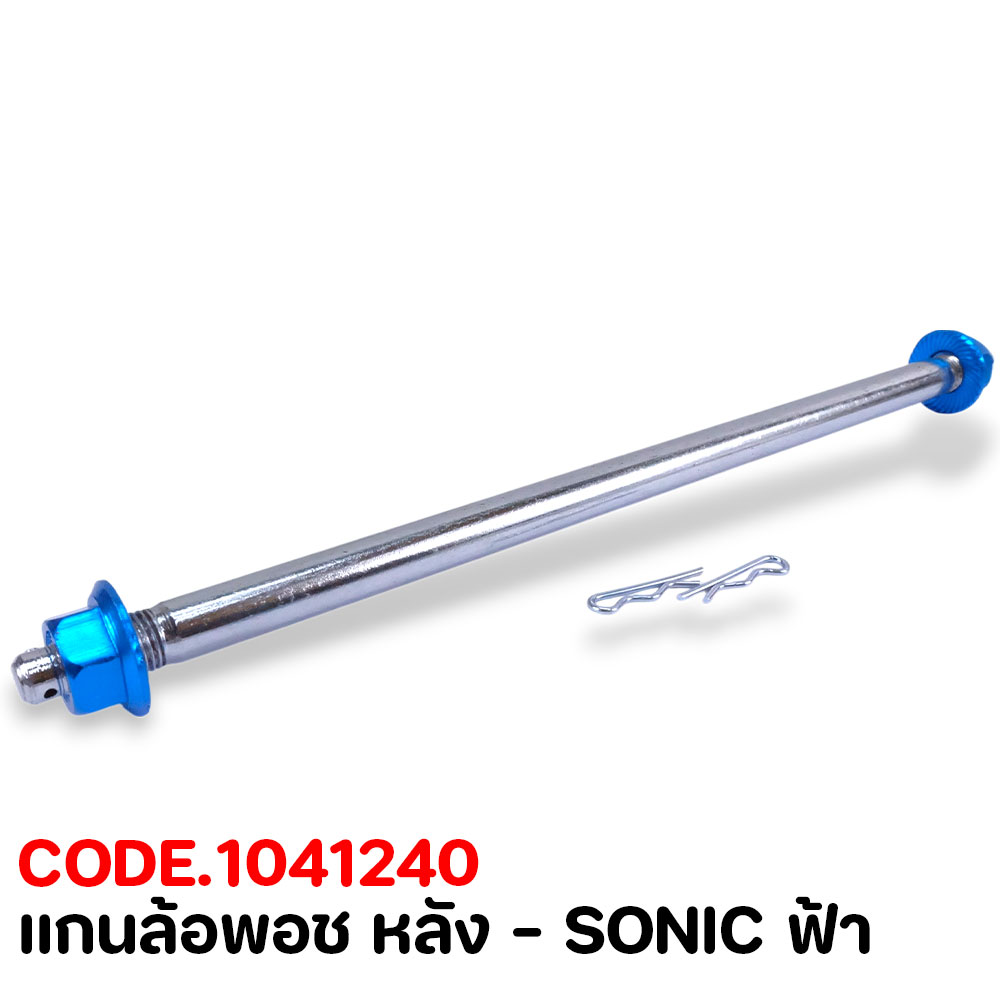 แกนล้อพอช หลัง - SONIC ฟ้า