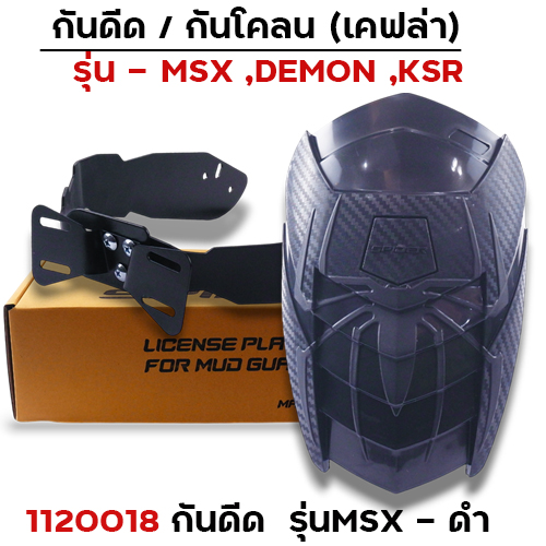 กันดีด Sprider MSX  - สีดำ