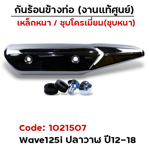 กันร้อน WAVE 125I ปลาวาฬ (ปี12-18) - ชุบโครเมี่ยม