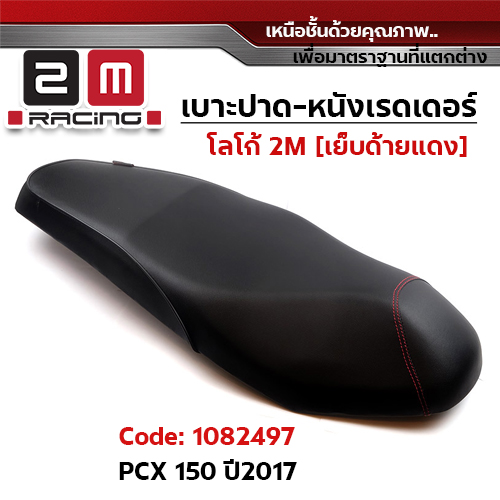 เบาะปาด หนังเรดเดอร์ 2M - PCX 2017