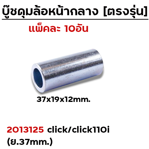 บู๊ชดุมล้อหน้ากลาง 37mm. - CLICK-110i  (แพ็ค 10 ชิ้น)