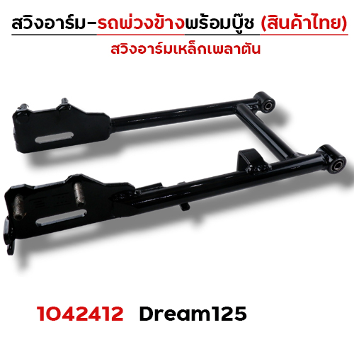 สวิงอาร์ม รถพ่วงข้าง - Dream125