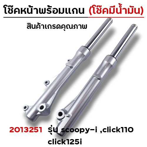 โช๊คหน้าพร้อมแกน (2M) -  Scoopy-i (โช๊คน้ำมัน)