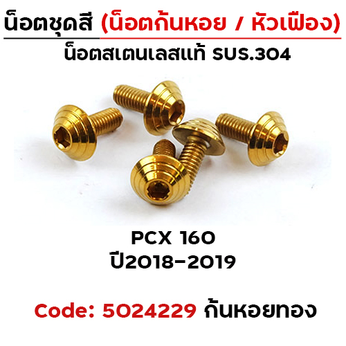 น็อตชุดสี PCX (2018-2019) - ก้นหอย ทอง (5ตัว)