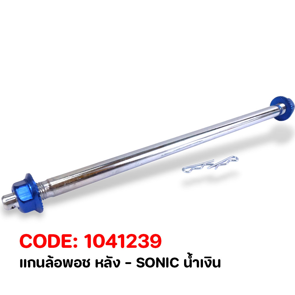 แกนล้อพอช หลัง - SONIC น้ำเงิน