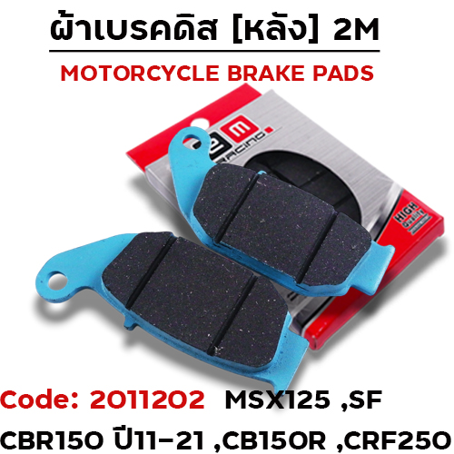 ผ้าเบรคดิสหลัง - MSX 125 / CBR-150 R (ปี2011)