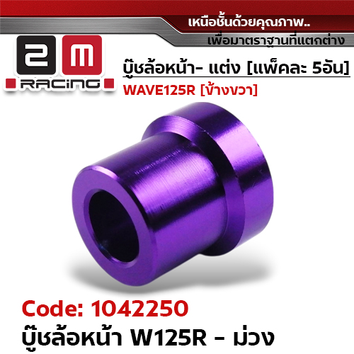 บูชล้อหน้า wave125R - ม่วง (แพ็ค 5อัน)