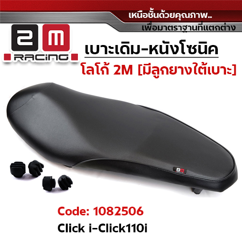 เบาะเดิม - CLICK I / CLICK 110 I