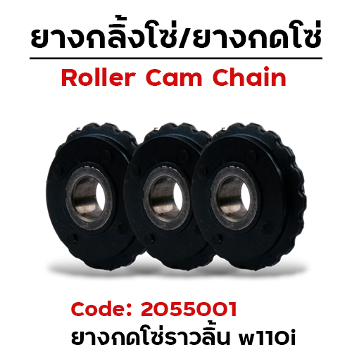 ยางกดโซ่ราวลิ้น (งานไทย) - HONDA (แพ็ค10อัน)