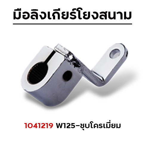 มือลิงเกียร์โยง Wave 110/Wave 125 - ชุบโครเมี่ยม