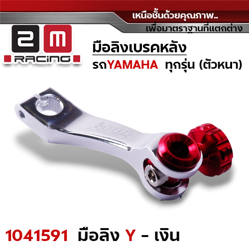 มือลิงเบรคหลัง Yamaha - เงิน