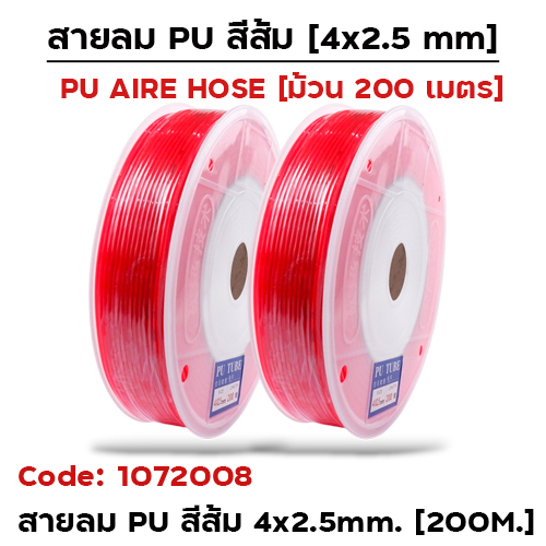สายลม PU 4x2.5mm (ยาว 200เมตร) - ส้ม