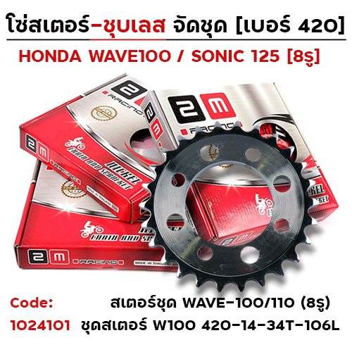 ชุดสเตอร์ 2M (ชุบเลส) W100 420-14-34T-106L