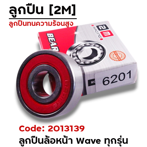 ลูกปืน 2M - 6201