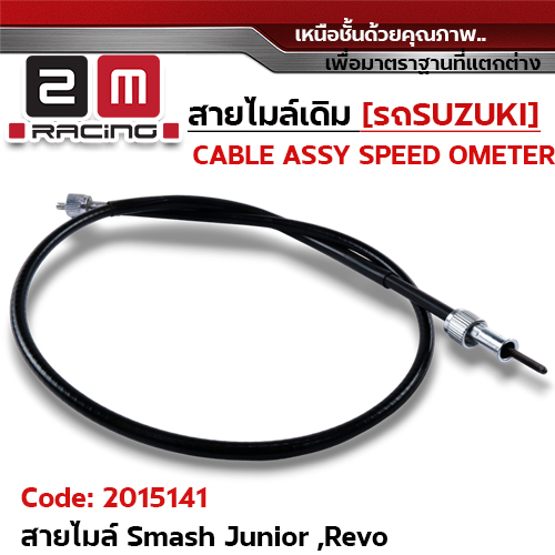 สายไมล์เดิม - Smash Junior, Revo ดั้มเบรค
