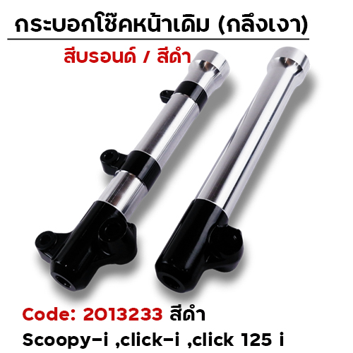 กระบอกโช้คหน้ากลึง scoopy-i / click-i / click-125i สีดำ
