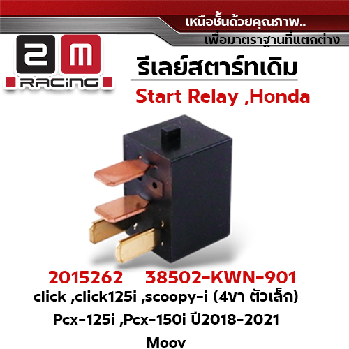 รีเลย์สตาร์ทเดิม Click,Click125i,Scoopy i (4ขาตัวเล็ก) Pcx125,150i ปี18-21