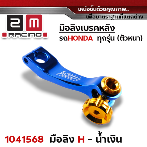 มือลิงเบรคหลังHonda - น้ำเงิน